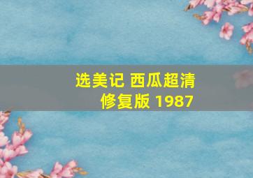 选美记 西瓜超清修复版 1987